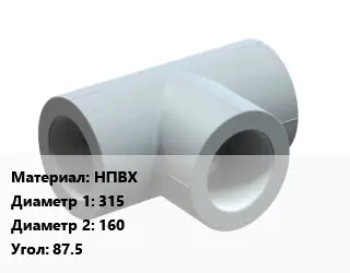 Тройник НПВХ 315х160 Угол:87.5